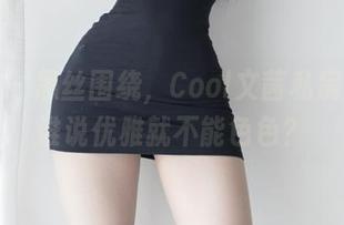 微密圈 – 黑丝围绕，Cool文茜私房图集：谁说优雅就不能色色？
