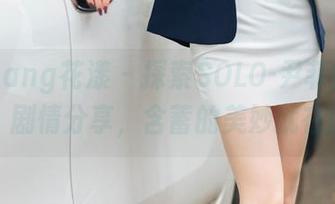 HuaYang花漾 – 探索SOLO-尹菲的秘密图库，剧情分享，含蓄的美妙就在眼前！