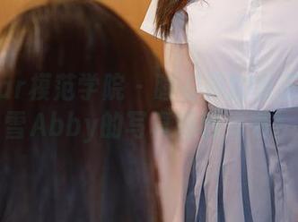 MFStar模范学院 – 睡衣界的女王：白茹雪Abby的写真福利来袭！