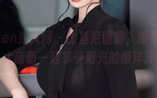 Xiuren秀人网 – 比基尼图册，跟着米妮大萌萌一起享受阳光的懒洋洋
