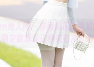 Xiuren秀人网 – 赤间菀枫比基尼图包：你确定能承受这种美的冲击吗？