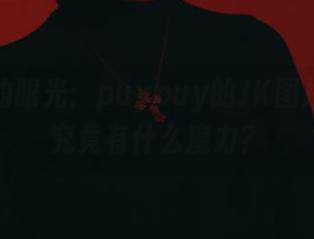 挑剔者的眼光：puypuy的JK图片精选，究竟有什么魔力？