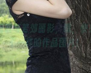 丽柜 – 蕊蕊与芳郊丽影，嘿，快来瞧这些不一样的作品图片！