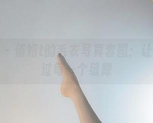 微密圈 – 俏妞t的毛衣写真套图：让阳光透过每一个缝隙