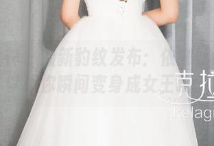 克拉女神 – 最新豹纹发布：依娜丝说这可以让你瞬间变身成女王哦。