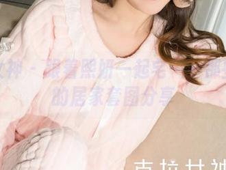 克拉女神 – 跟着熙妍一起宅——那些暖心的居家套图分享