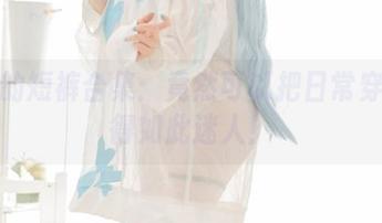 卜呦的短裤合集：竟然可以把日常穿搭拍得如此迷人！