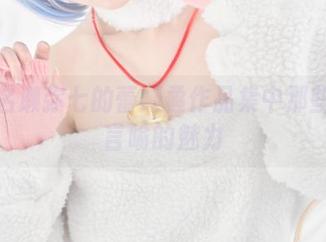 翻遍名濑弥七的蕾姆:作品集中那些无法言喻的魅力