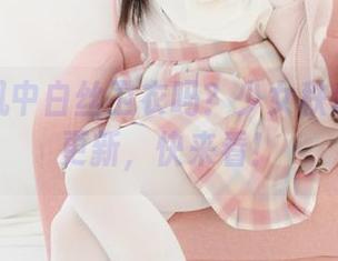 你见过风中白丝卫衣吗？少女秩序新套图更新，快来看！