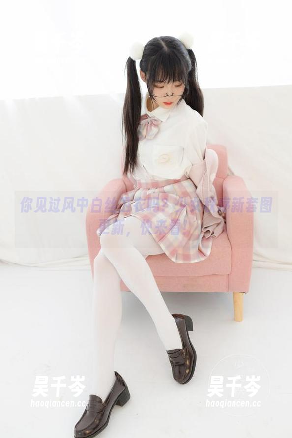 你见过风中白丝卫衣吗？少女秩序新套图更新，快来看！