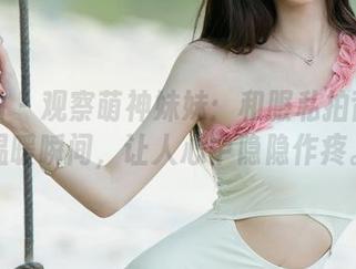 尤果网 – 观察萌神妹妹：和服私拍背后的温暖瞬间，让人心中隐隐作疼。
