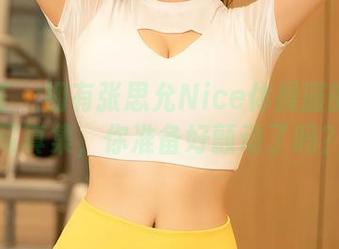 尤蜜荟 – 拥有张思允Nice体操服的高清写真集，你准备好颤动了吗？