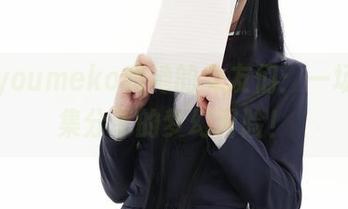 幼爱youmeko和她的女友们：一场写真集分享的梦幻冒险！