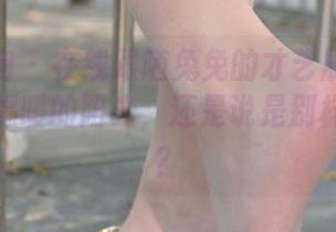 异思趣向 – 在线跟随兔兔的才艺展示：图集里是温暖的阳光，还是说是别样的气息？