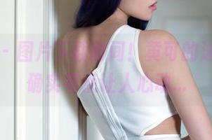 推女郎 – 图片下载时间！黄可的泳装照，确实有点让人心动…