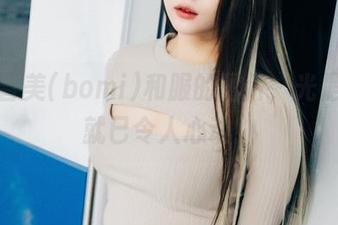 全套普美(bomi)和服的图片，光是想象就已令人心动！