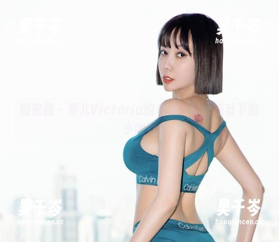 果儿Victoria 微密圈 - 果儿Victoria的私房哲学:灰丝下的小幽默