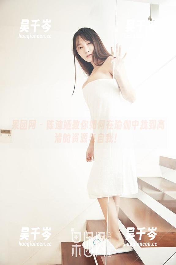 果团网 - 陈迪娅教你如何在瑜伽中找到高清的资源与自我！