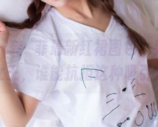 果团网 – 龚玥菲最新红裙图包，果然是红裙女王，谁能抗拒这种吸引力？