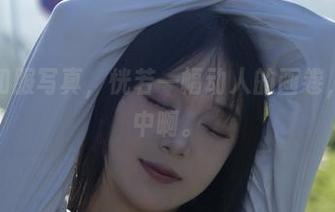 浅安安和服写真，恍若一幅动人的画卷，沉醉其中啊。