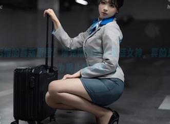 不看会后悔的最新原图！海克斯科技小蛋糕女神，真的是令人叹为观止的美丽。