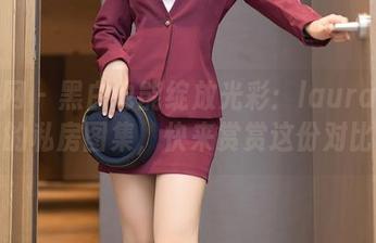 秀人网 – 黑白也能绽放光彩：laura阿姣的私房图集，快来赏赏这份对比