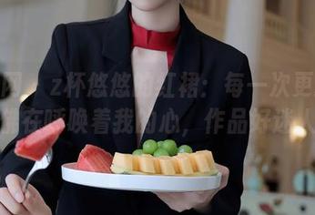 秀人网 – z杯悠悠的红裙：每一次更新都仿佛在呼唤着我的心，作品好迷人！