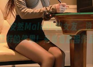 秀人网 – 安然Maleah的女友，没想到拍出这样的效果！来看看原图作品集