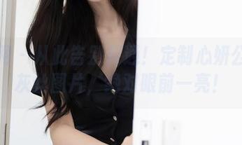 秀人网 – 从此告别普通！定制心妍公主的灰丝图片，绝对眼前一亮！