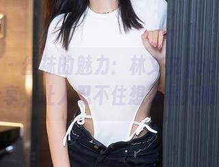 秀人网 – 丝袜的魅力：林文文yooki图库分享，让人忍不住想多看几眼。
