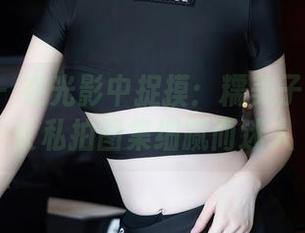 秀人网 – 在光影中捉摸：糯美子Mini修女私拍图集细腻而迷人