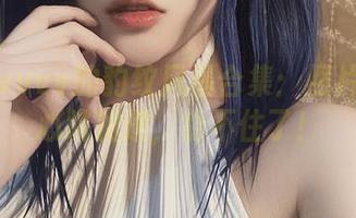 起起子vvvv的豹纹风暴合集：照片看得你心跳加速，稳不住了！