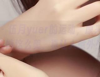 青豆客 – 伍月yuer的运动，原来无圣光也能这么美，真让人意外！