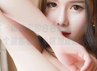 青豆客 – 谭晓彤的白色幻想：高清合集，一个能够让你心跳加速的存在！