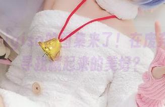魔物喵nigisa的图集来了！在废弃医院里寻找藏起来的美好？